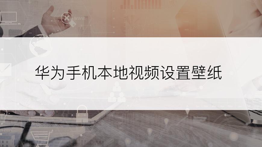 华为手机本地视频设置壁纸