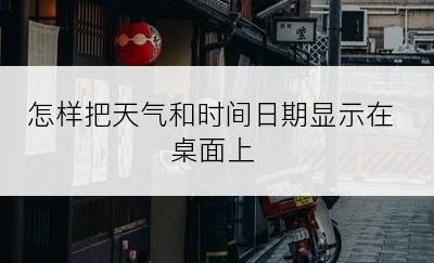 怎样把天气和时间日期显示在桌面上