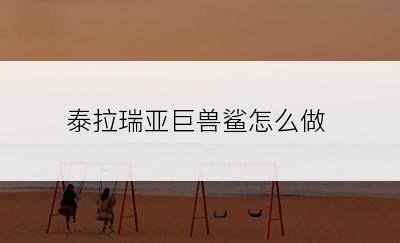 泰拉瑞亚巨兽鲨怎么做