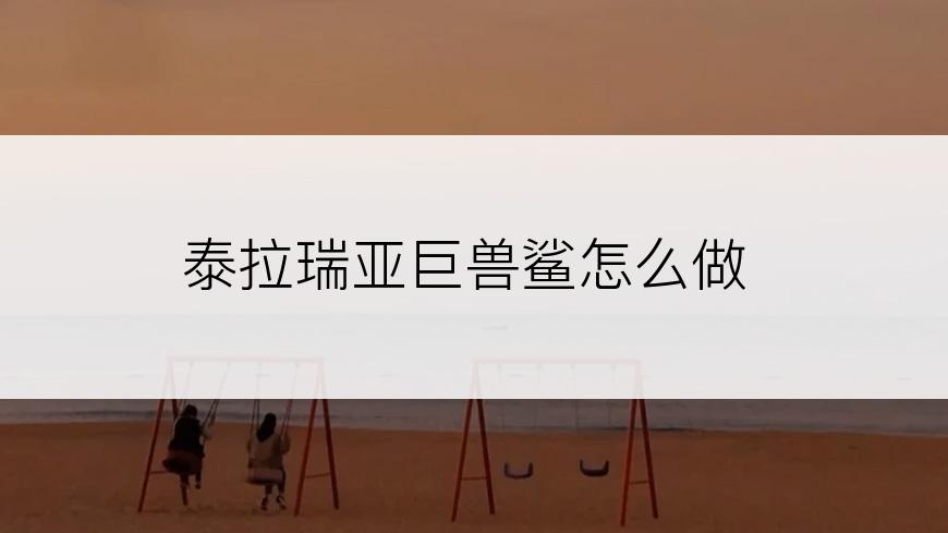 泰拉瑞亚巨兽鲨怎么做