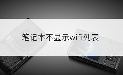 笔记本不显示wifi列表