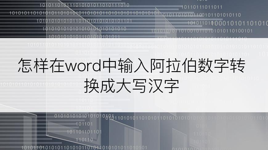 怎样在word中输入阿拉伯数字转换成大写汉字