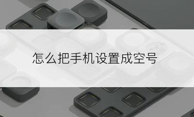 怎么把手机设置成空号