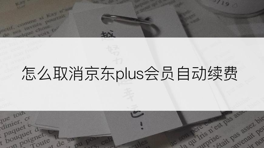 怎么取消京东plus会员自动续费