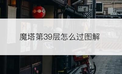 魔塔第39层怎么过图解