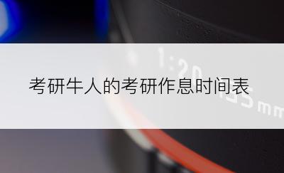 考研牛人的考研作息时间表