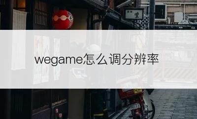 wegame怎么调分辨率