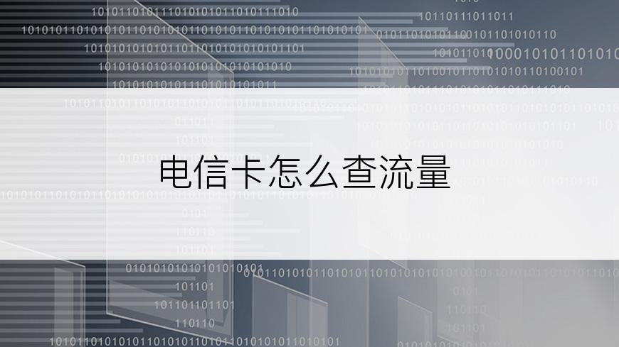 电信卡怎么查流量