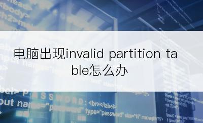 电脑出现invalid partition table怎么办