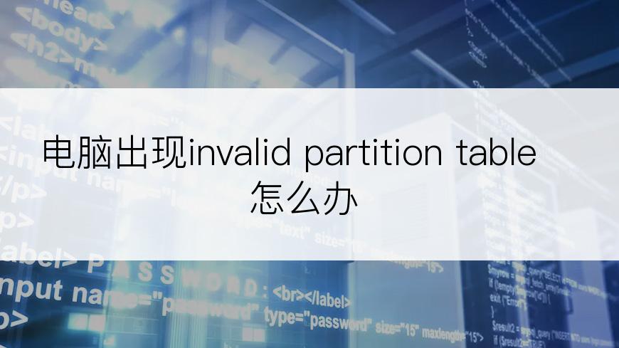 电脑出现invalid partition table怎么办