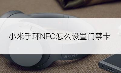 小米手环NFC怎么设置门禁卡