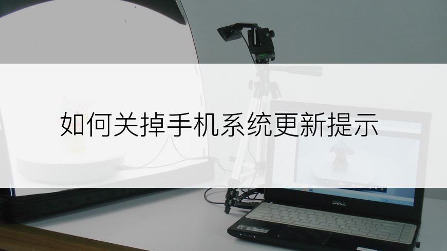 如何关掉手机系统更新提示