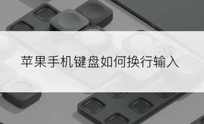 苹果手机键盘如何换行输入