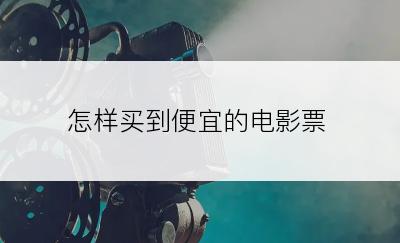 怎样买到便宜的电影票