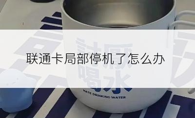 联通卡局部停机了怎么办