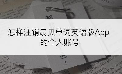 怎样注销扇贝单词英语版App的个人账号