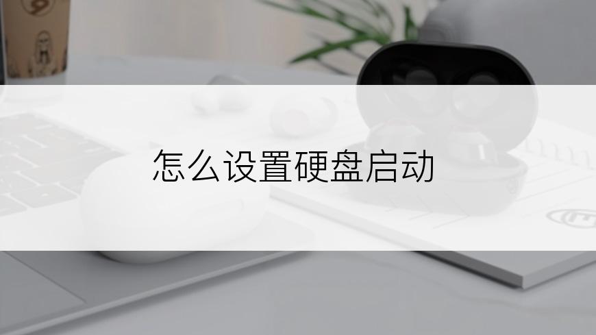 怎么设置硬盘启动