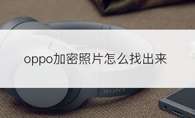 oppo加密照片怎么找出来