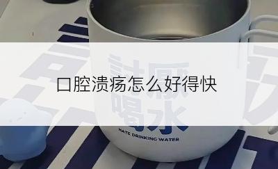 口腔溃疡怎么好得快