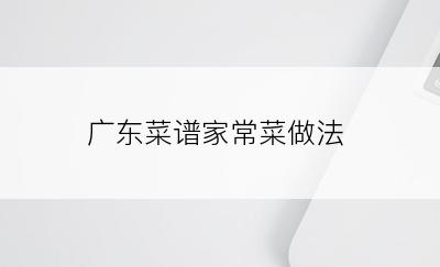 广东菜谱家常菜做法