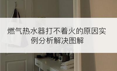 燃气热水器打不着火的原因实例分析解决图解