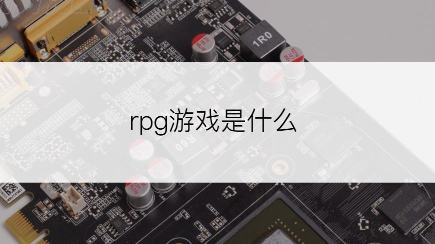 rpg游戏是什么