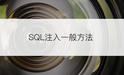 SQL注入一般方法