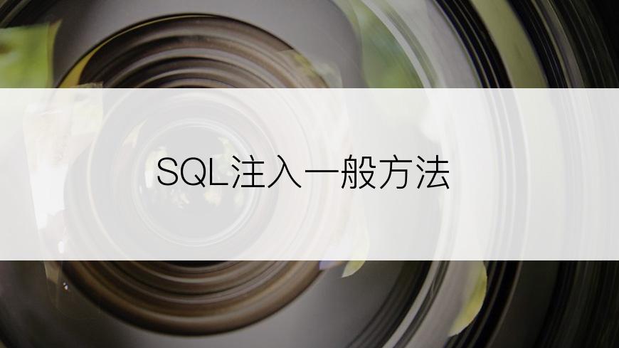 SQL注入一般方法