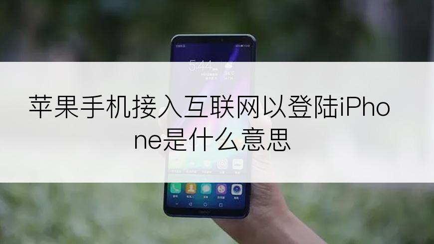 苹果手机接入互联网以登陆iPhone是什么意思