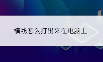 横线怎么打出来在电脑上