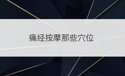 痛经按摩那些穴位