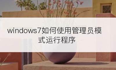 windows7如何使用管理员模式运行程序