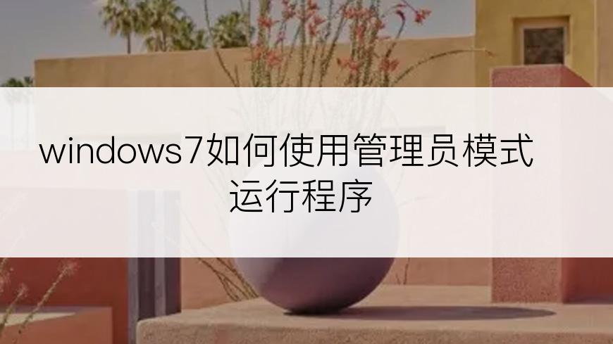 windows7如何使用管理员模式运行程序