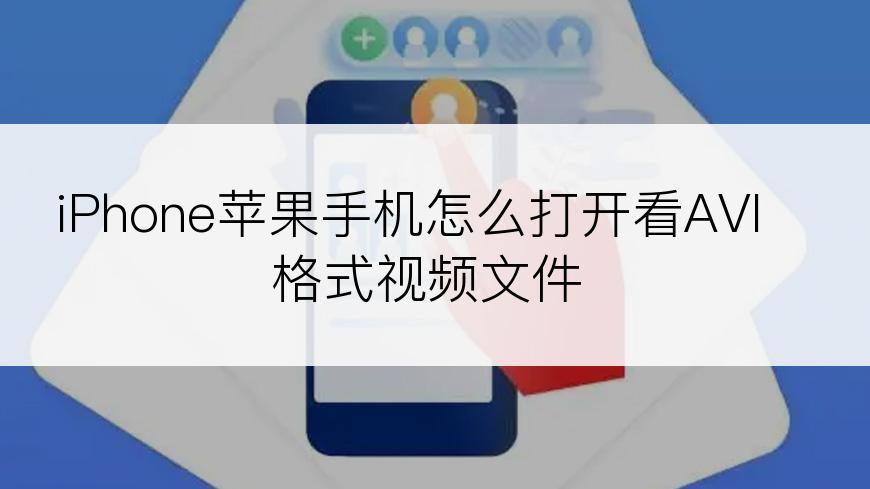 iPhone苹果手机怎么打开看AVI格式视频文件