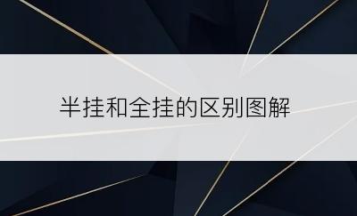 半挂和全挂的区别图解