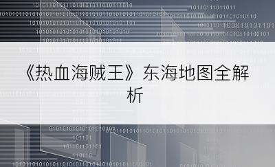 《热血海贼王》东海地图全解析