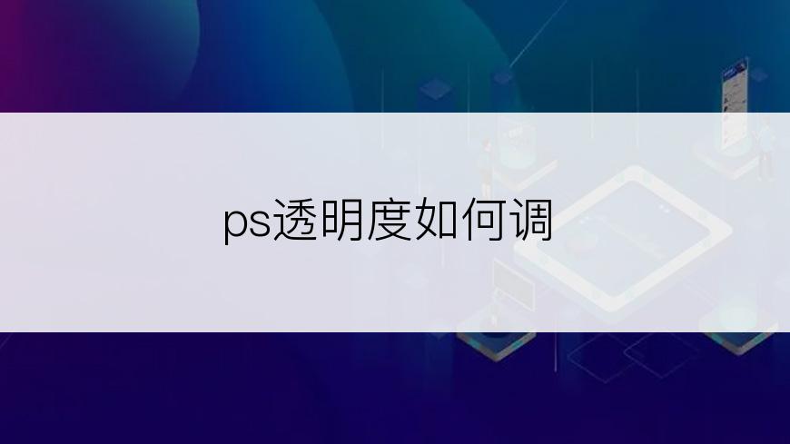 ps透明度如何调