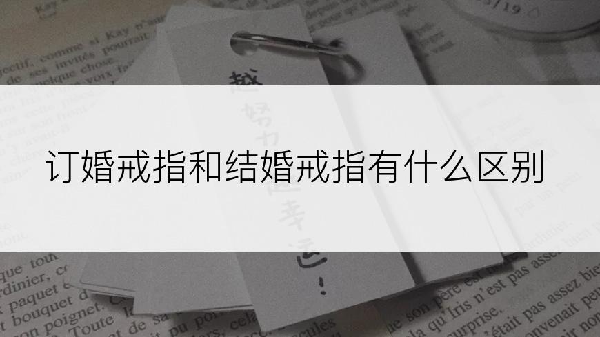 订婚戒指和结婚戒指有什么区别