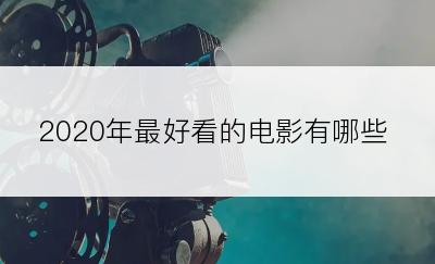 2020年最好看的电影有哪些