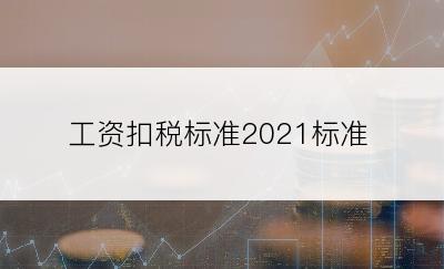 工资扣税标准2021标准