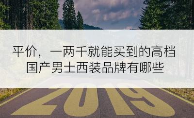 平价，一两千就能买到的高档国产男士西装品牌有哪些