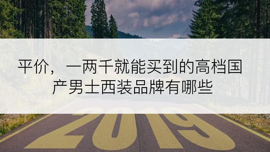 平价，一两千就能买到的高档国产男士西装品牌有哪些