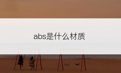 abs是什么材质