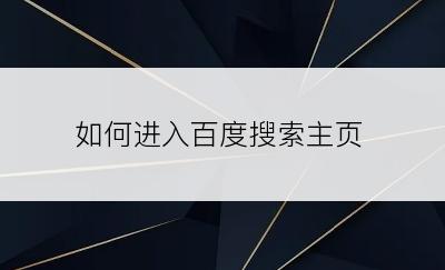 如何进入百度搜索主页