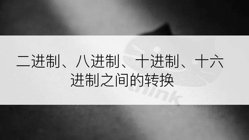 二进制、八进制、十进制、十六进制之间的转换