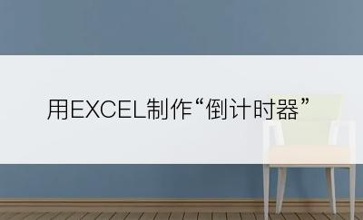 用EXCEL制作“倒计时器”