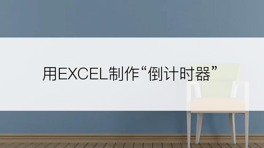 用EXCEL制作“倒计时器”