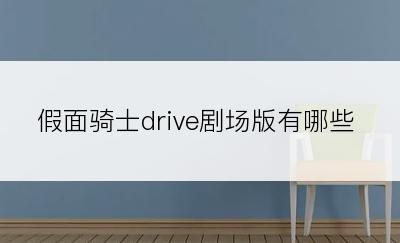 假面骑士drive剧场版有哪些