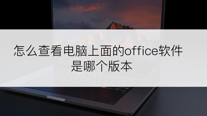 怎么查看电脑上面的office软件是哪个版本