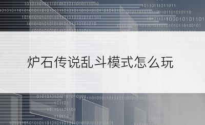 炉石传说乱斗模式怎么玩